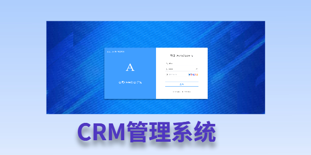 阿里客户流失率高达52%？一套好用的CRM系统，如何让中小企业的业绩翻倍增长！